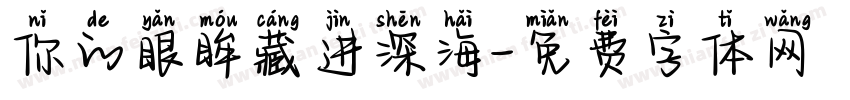 你的眼眸藏进深海字体转换