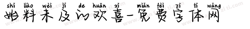始料未及的欢喜字体转换