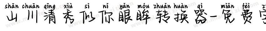 山川清秀似你眼眸转换器字体转换