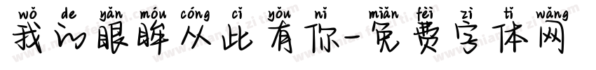 我的眼眸从此有你字体转换