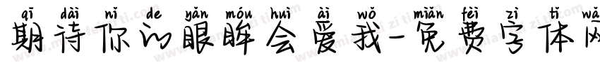 期待你的眼眸会爱我字体转换