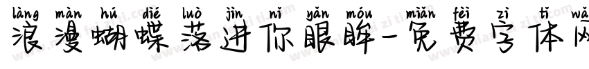 浪漫蝴蝶落进你眼眸字体转换