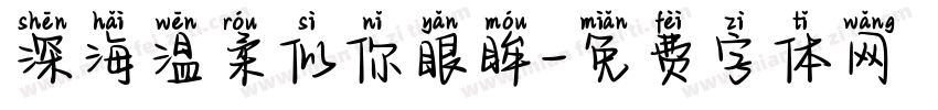 深海温柔似你眼眸字体转换