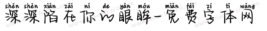 深深陷在你的眼眸字体转换