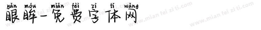眼眸字体转换