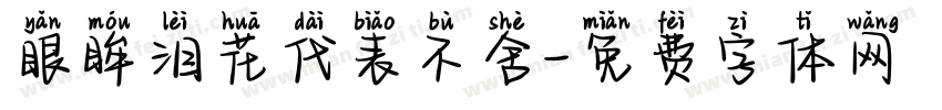 眼眸泪花代表不舍字体转换