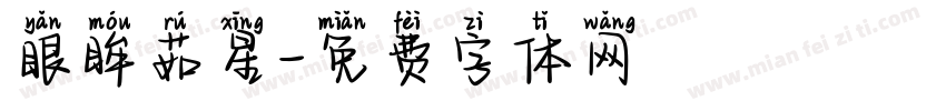 眼眸茹星字体转换