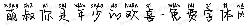 萌叔你是年少的欢喜字体转换