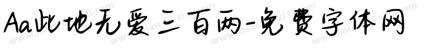 Aa此地无爱三百两字体转换