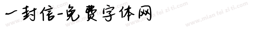 一封信字体转换