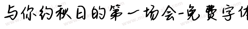 与你约秋日的第一场会字体转换
