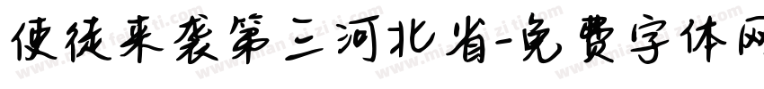 使徒来袭第三河北省字体转换