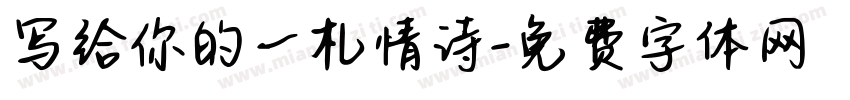 写给你的一札情诗字体转换