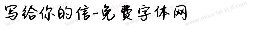 写给你的信字体转换