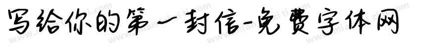 写给你的第一封信字体转换