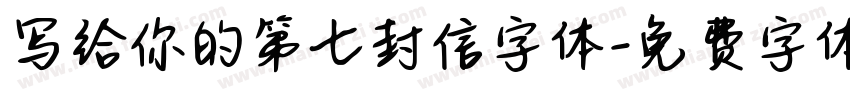 写给你的第七封信字体字体转换