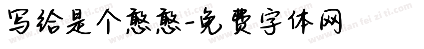 写给是个憨憨字体转换