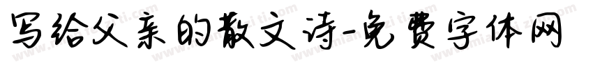 写给父亲的散文诗字体转换