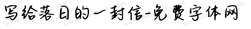 写给落日的一封信字体转换