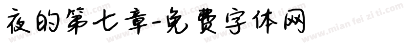 夜的第七章字体转换
