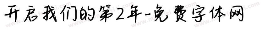 开启我们的第2年字体转换