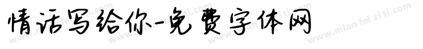 情话写给你字体转换