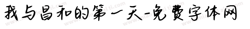 我与昌和的第一天字体转换