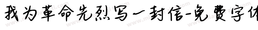 我为革命先烈写一封信字体转换