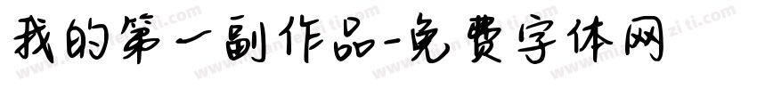 我的第一副作品字体转换