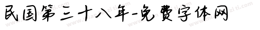 民国第三十八年字体转换