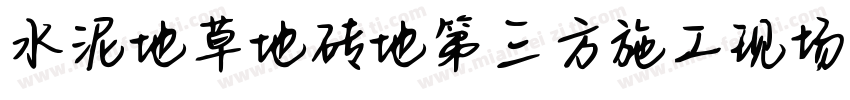 水泥地草地砖地第三方施工现场字体转换