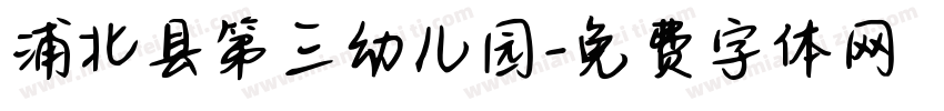浦北县第三幼儿园字体转换