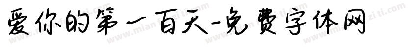爱你的第一百天字体转换