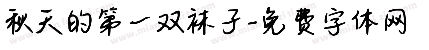 秋天的第一双袜子字体转换