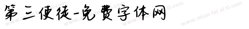 第三使徒字体转换