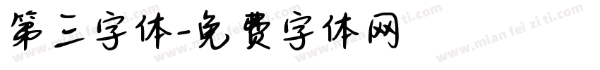第三字体字体转换