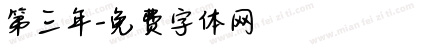 第三年字体转换