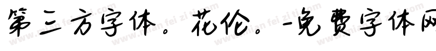 第三方字体。花伦。字体转换