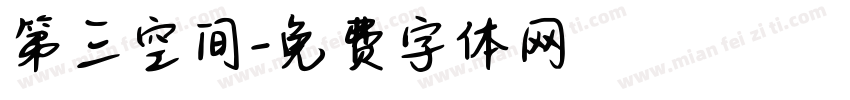 第三空间字体转换