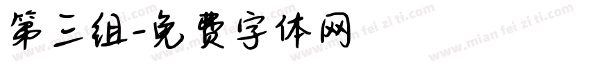 第三组字体转换