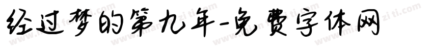 经过梦的第九年字体转换