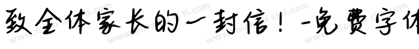 致全体家长的一封信！字体转换