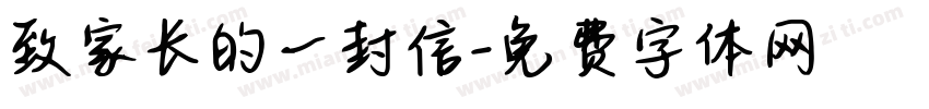 致家长的一封信字体转换