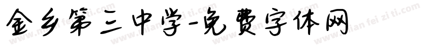 金乡第三中学字体转换