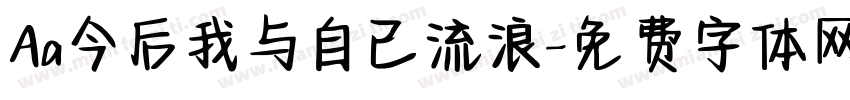 Aa今后我与自己流浪字体转换