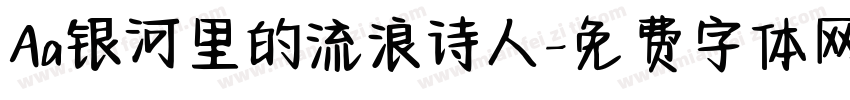 Aa银河里的流浪诗人字体转换