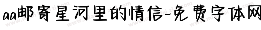 aa邮寄星河里的情信字体转换