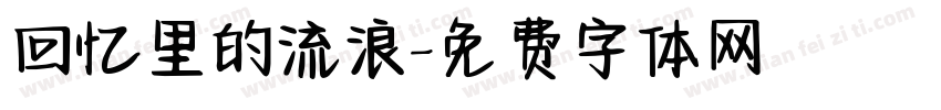 回忆里的流浪字体转换