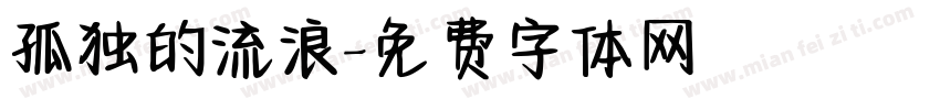 孤独的流浪字体转换