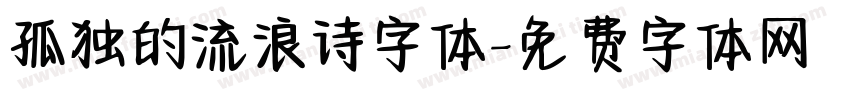 孤独的流浪诗字体字体转换